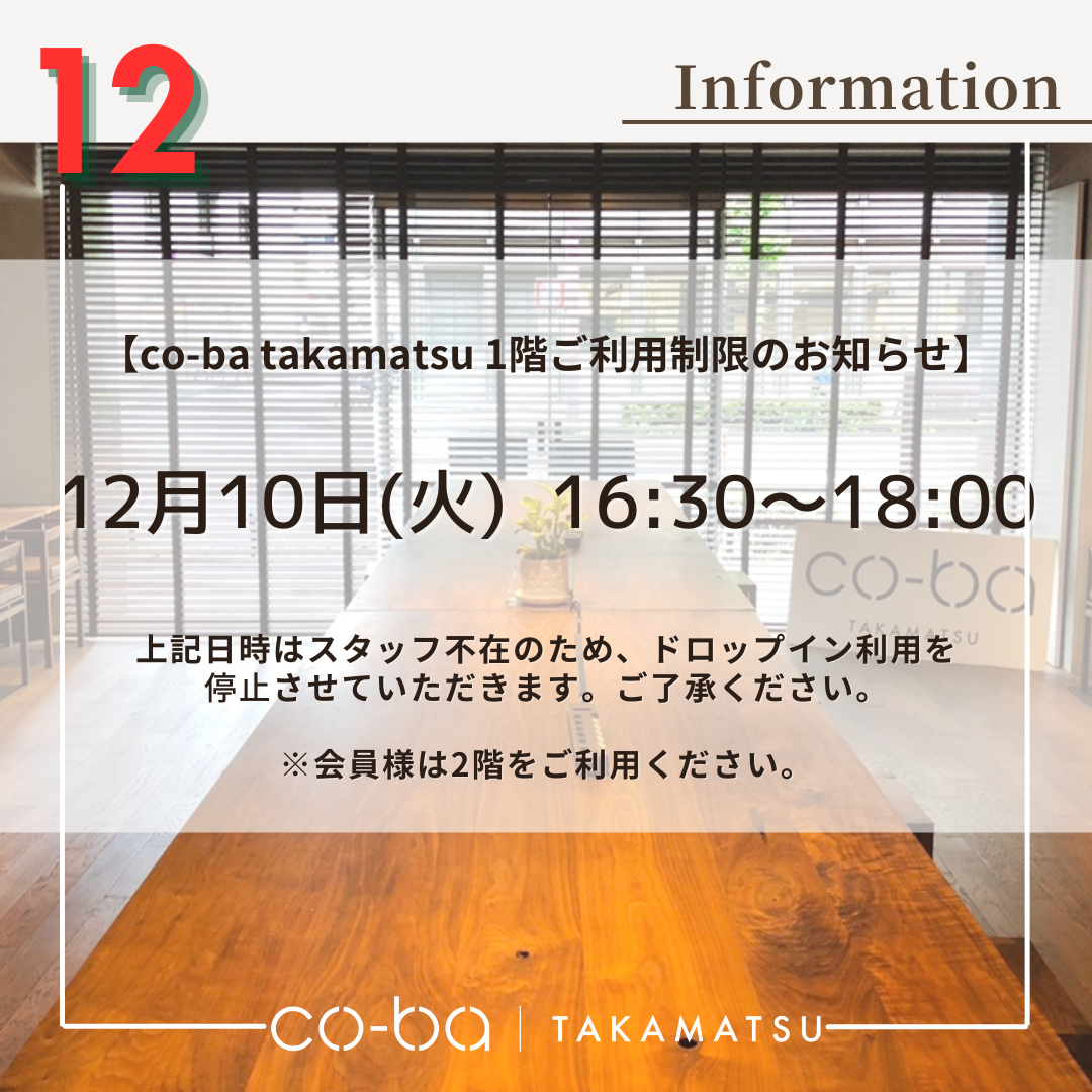 １2月１０日(火)の１階利用制限について