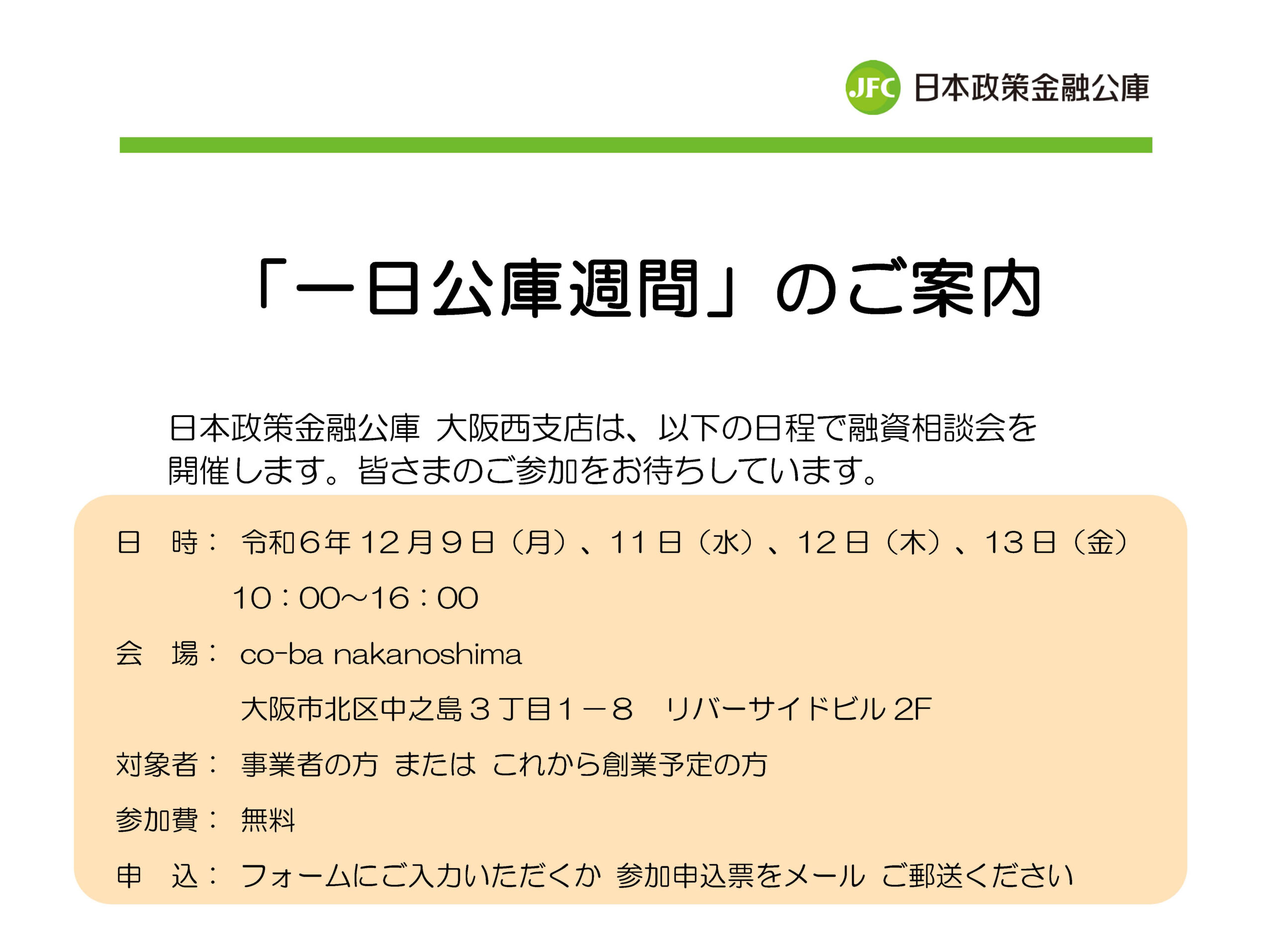 一日公庫 （週間）：融資相談会 開催