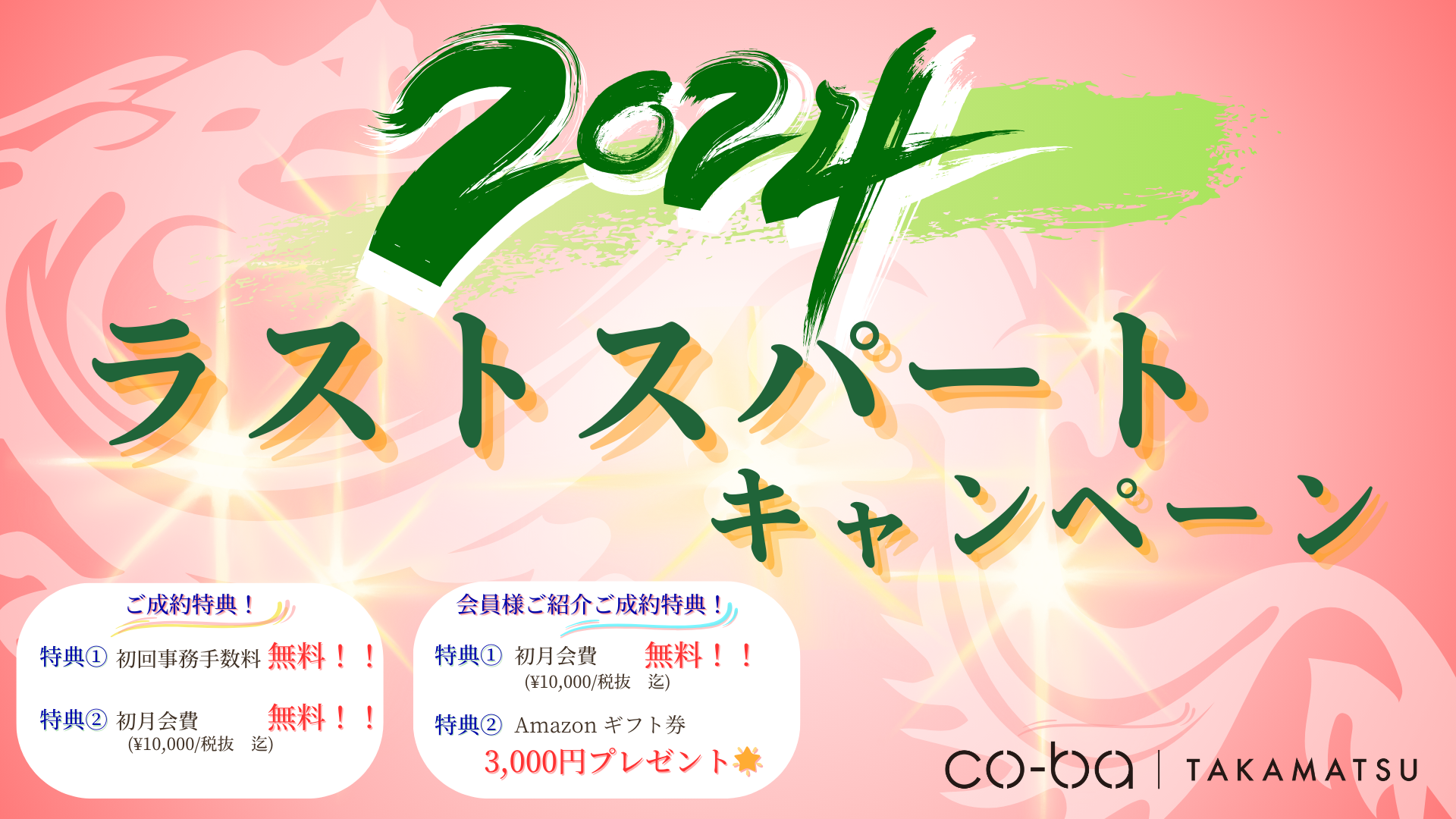 【2024.12.1~12.27まで】2024ラストスパート！ご入会キャンペーン開催のお知らせ　