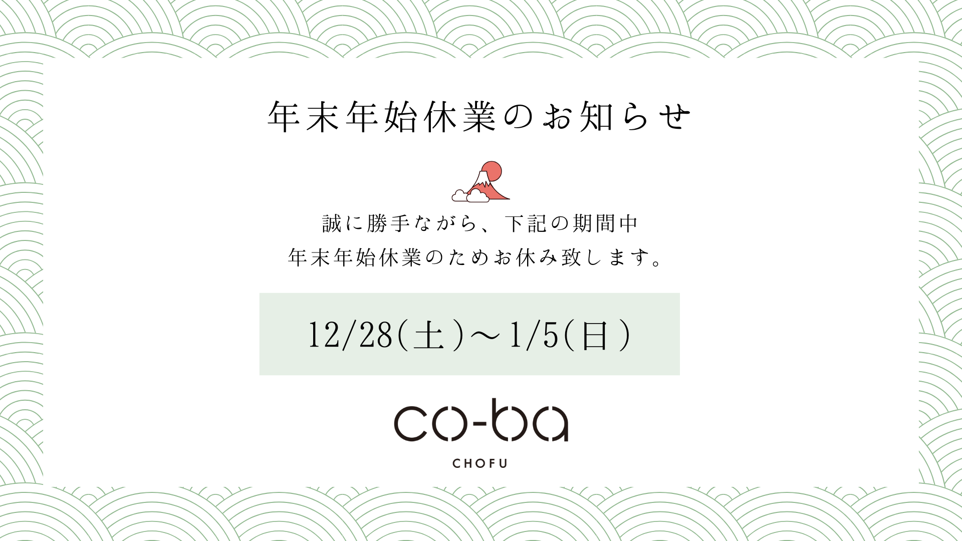 年末年始のお知らせ