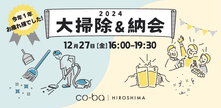 【12月27日開催】2024大掃除＆納会