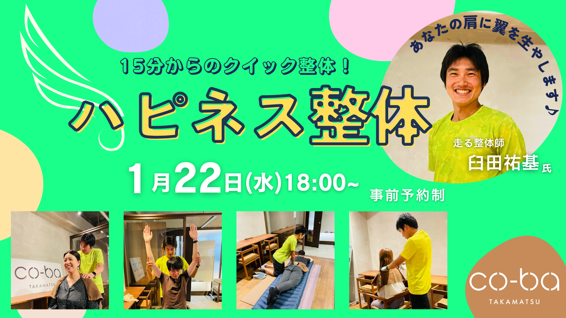 ハピネス整体 ~あなたの肩に翼を生やします♪~