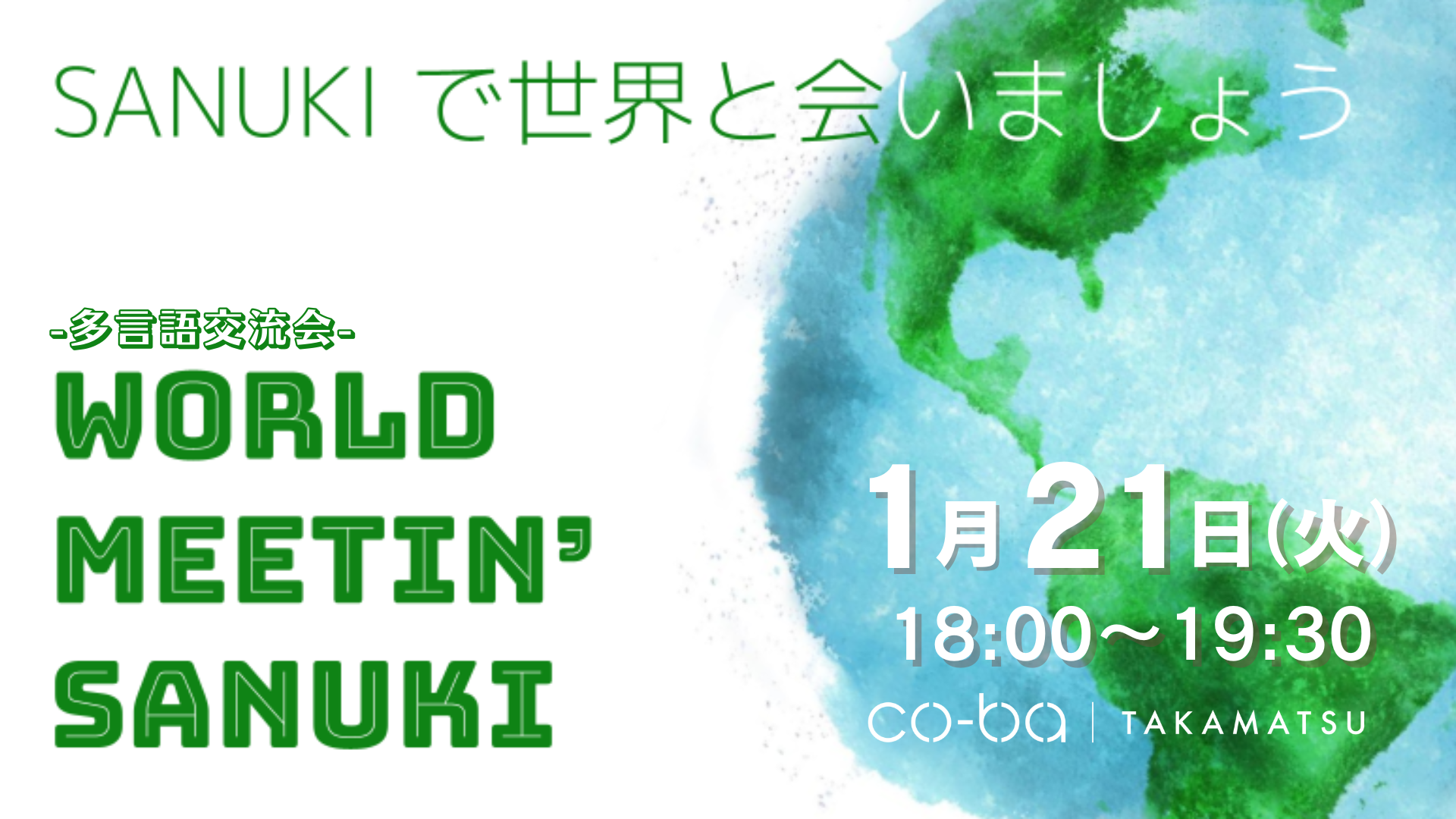 【多言語交流会】 WORLD MEETIN’ SANUKI ~SANUKIで世界に会いましょう~