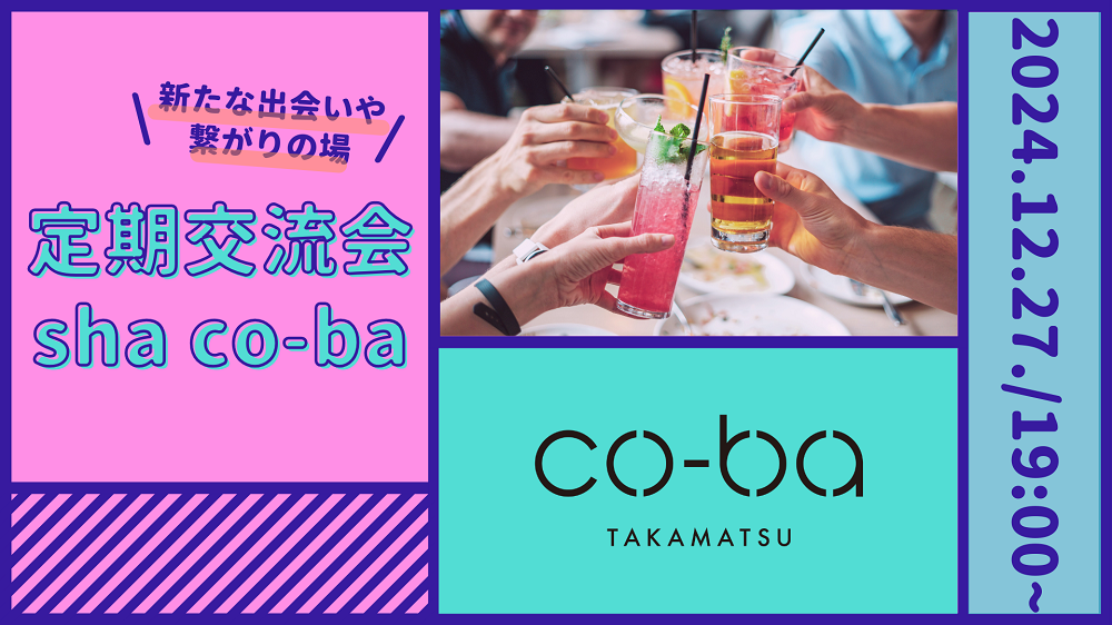 会場開催！co-ba takamatsu定期交流会【sha co-ba(ｼｬｺｰﾊﾞ)】