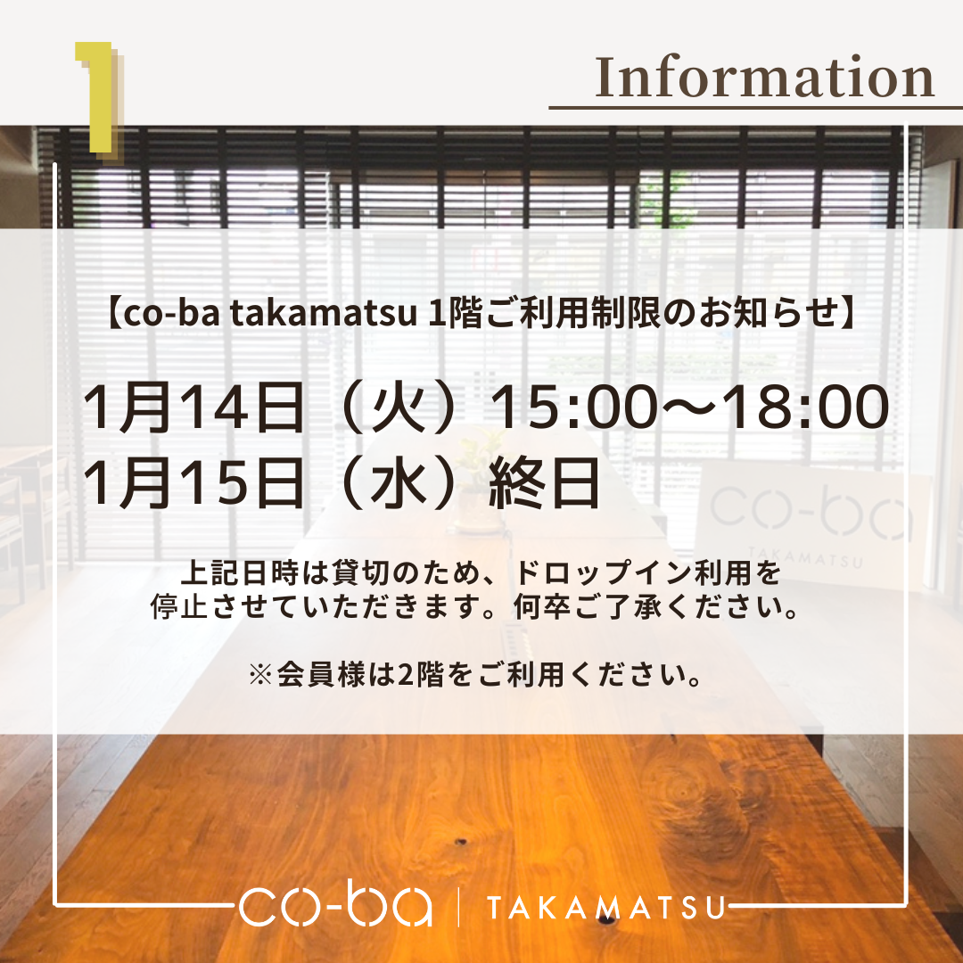 １月１４日(火)・１５日（水）の１階利用制限について