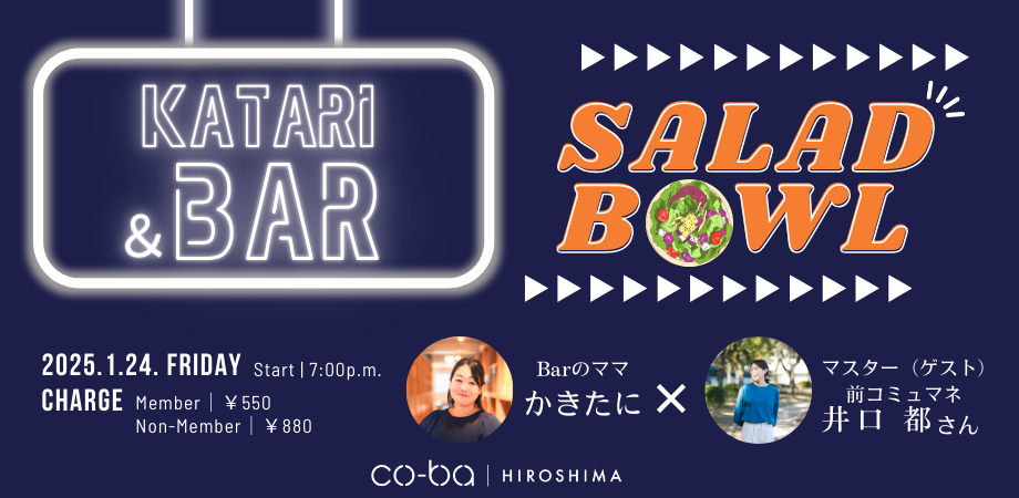 【1月24日開催】SALAD BOWL×Katari and Bar ●会員さま交流会