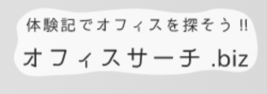 「オフィスサーチ.biz」に掲載されました！