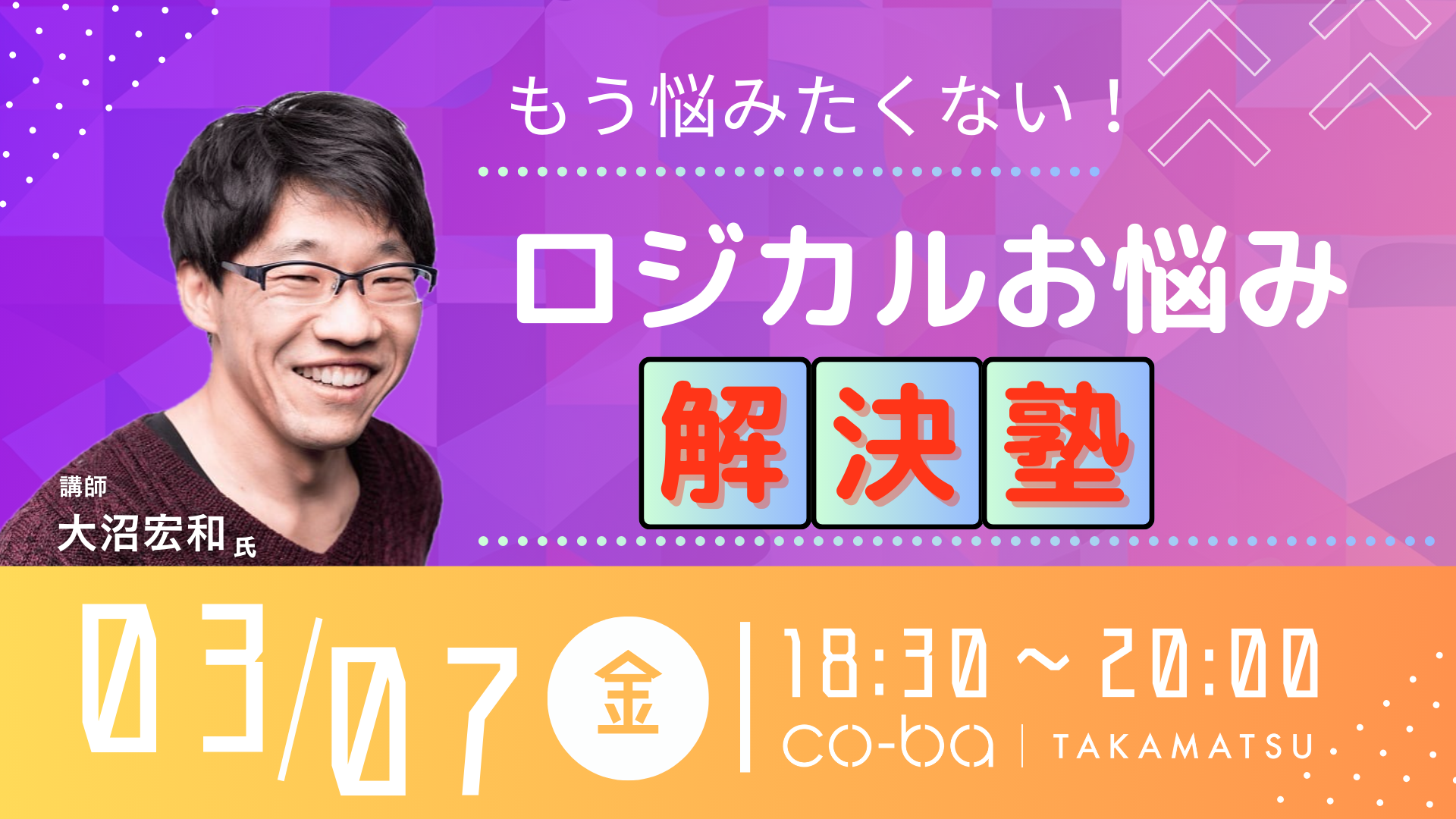 もう悩みたくない！ロジカルお悩み解決塾