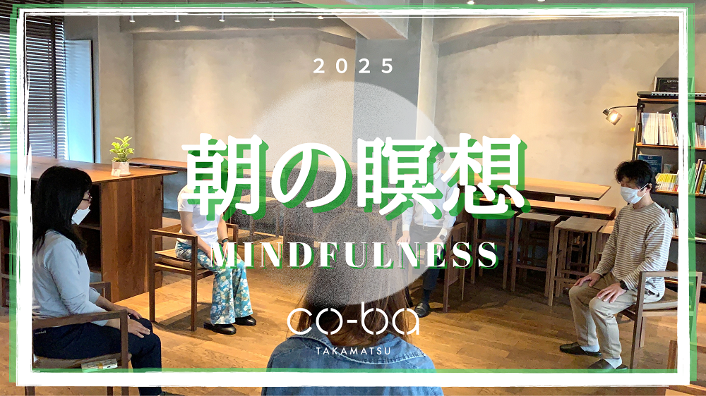 【 朝の瞑想 】 〜マインドフルネス瞑想〜