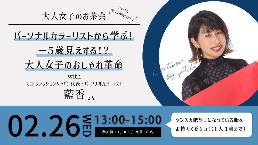 パーソナルカラーリストから学ぶ！ -５歳見えする！？大人女子のおしゃれ革命 ー 服の交換会付き ー 〜higoto×co-ba　大人女子のお茶会〜