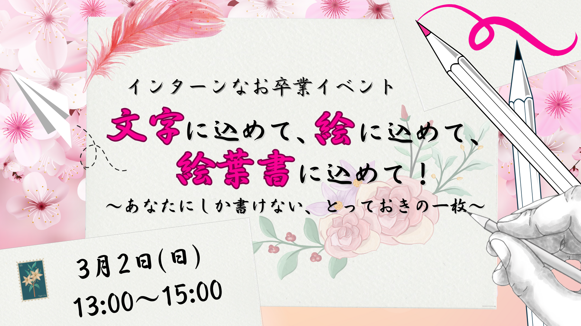 「文字に込めて、絵に込めて、絵葉書に込めて！」 ～あなたにしか書けない、とっておきの一枚～