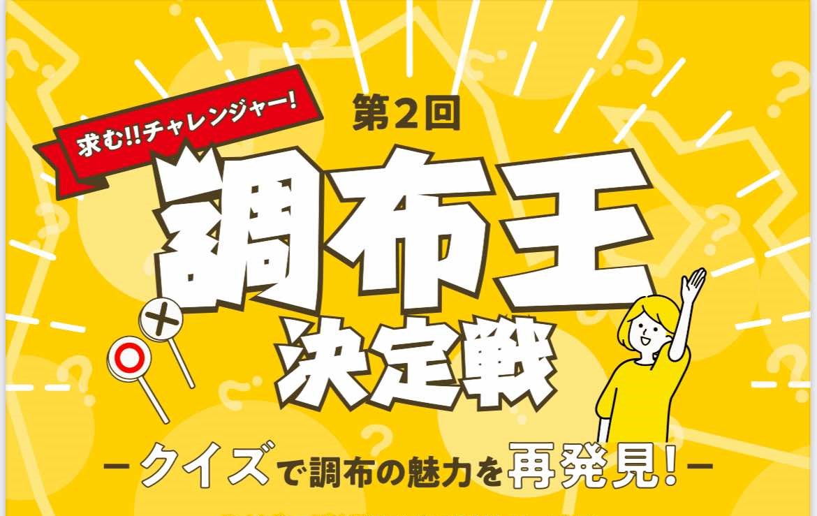 【3/9（日）】第2回調布王決定戦　チャレンジャー募集！