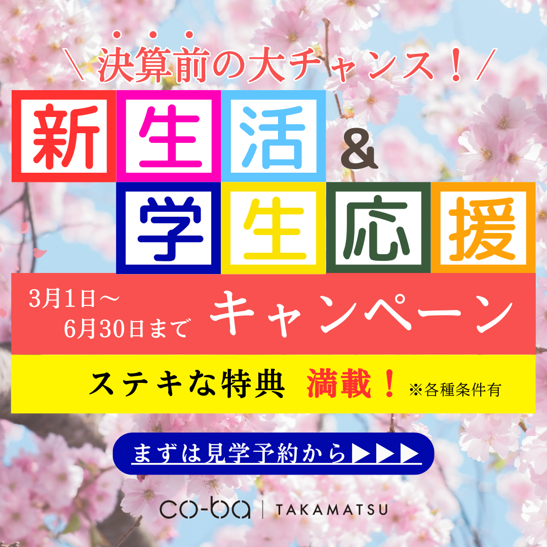 【2025.3.1~6.30まで】新生活・学生応援キャンペーン開催のお知らせ　