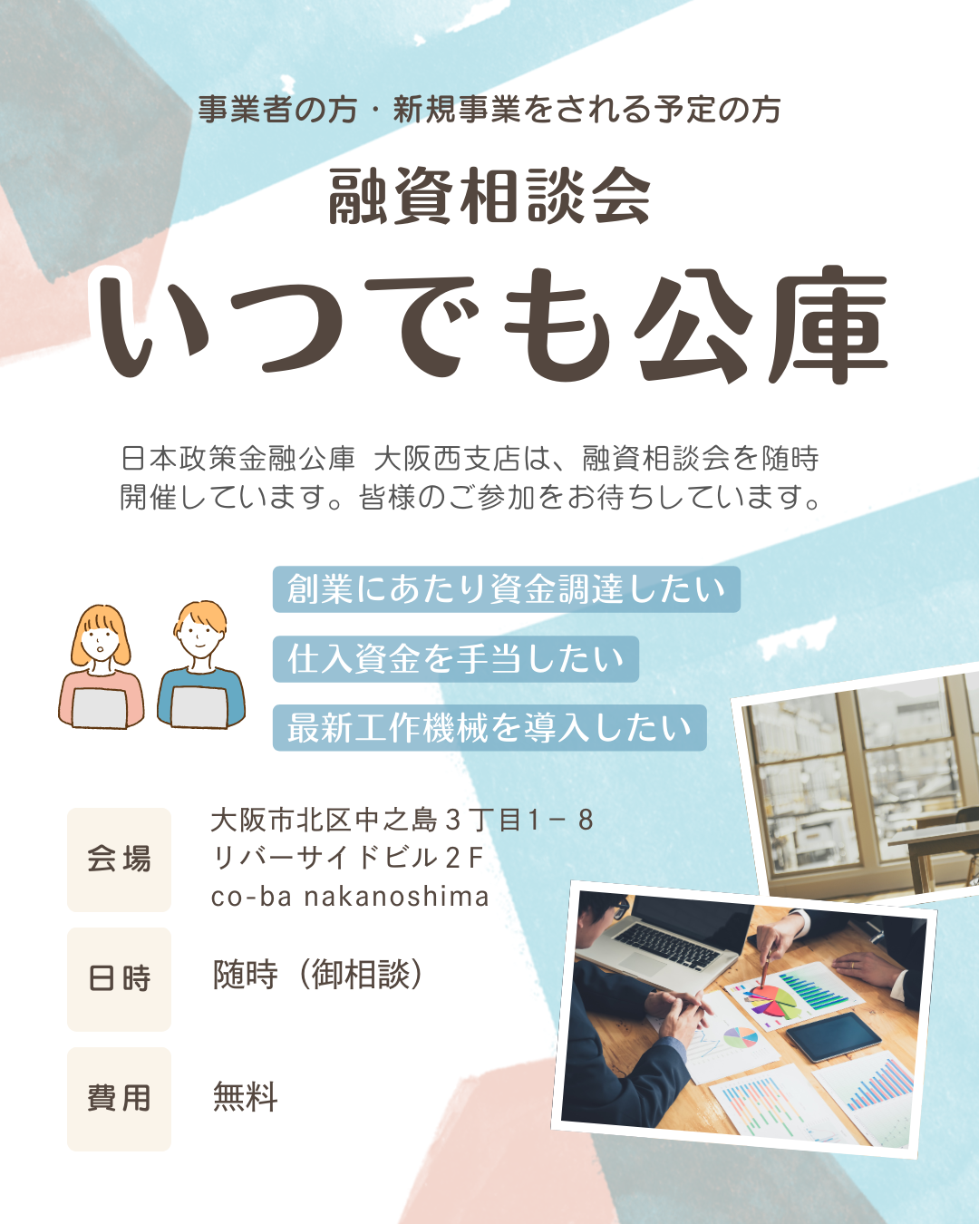 『いつでも公庫』のお知らせ