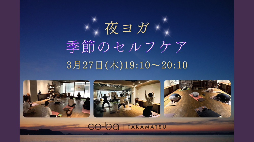 夜ヨガ＊季節のセルフケア  〜 春先のむずむずを和らげる 〜