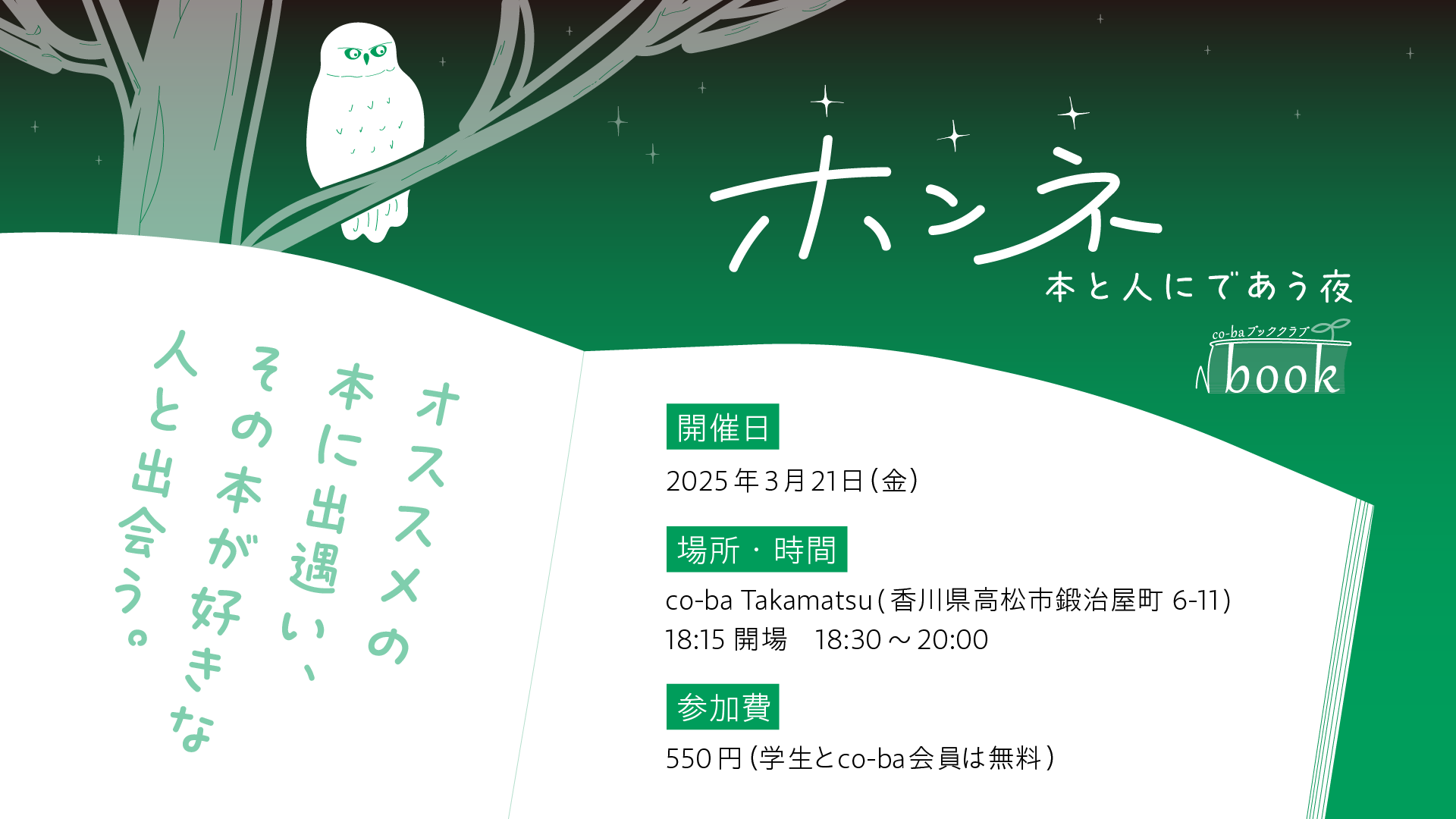 co-baブッククラブ√book ホンネ〜本と人にであう夜〜