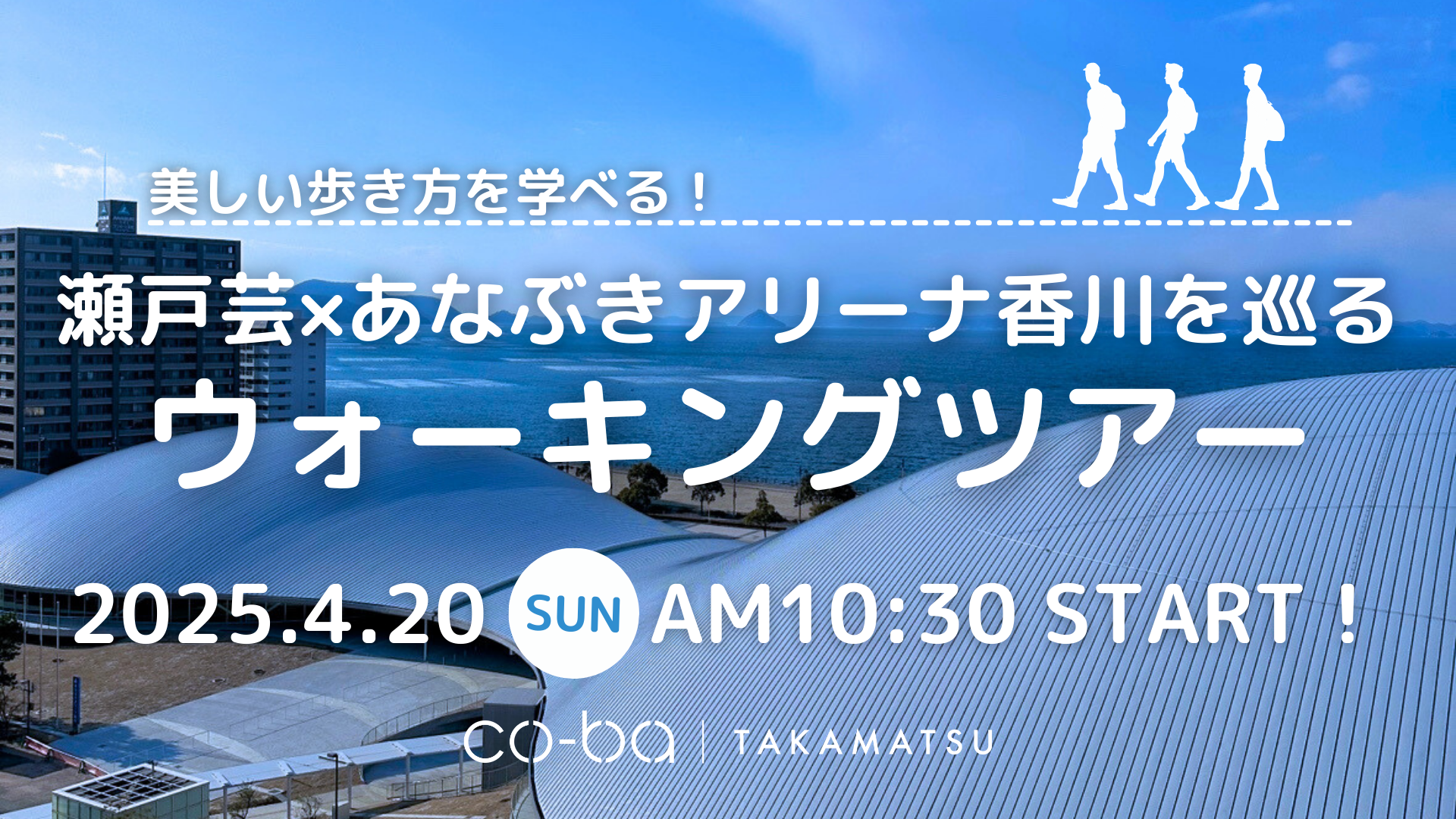 美しい歩き方を学べる！ 瀬戸芸×あなぶきアリーナ香川を巡る ウォーキングツアー