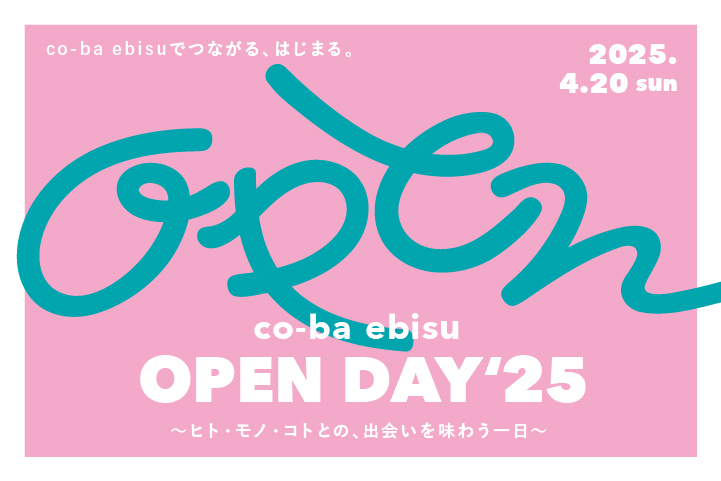 コミュニティ型ワークプレイス「co-ba ebisu」が初の一般公開イベントを4月20日（日）に開催