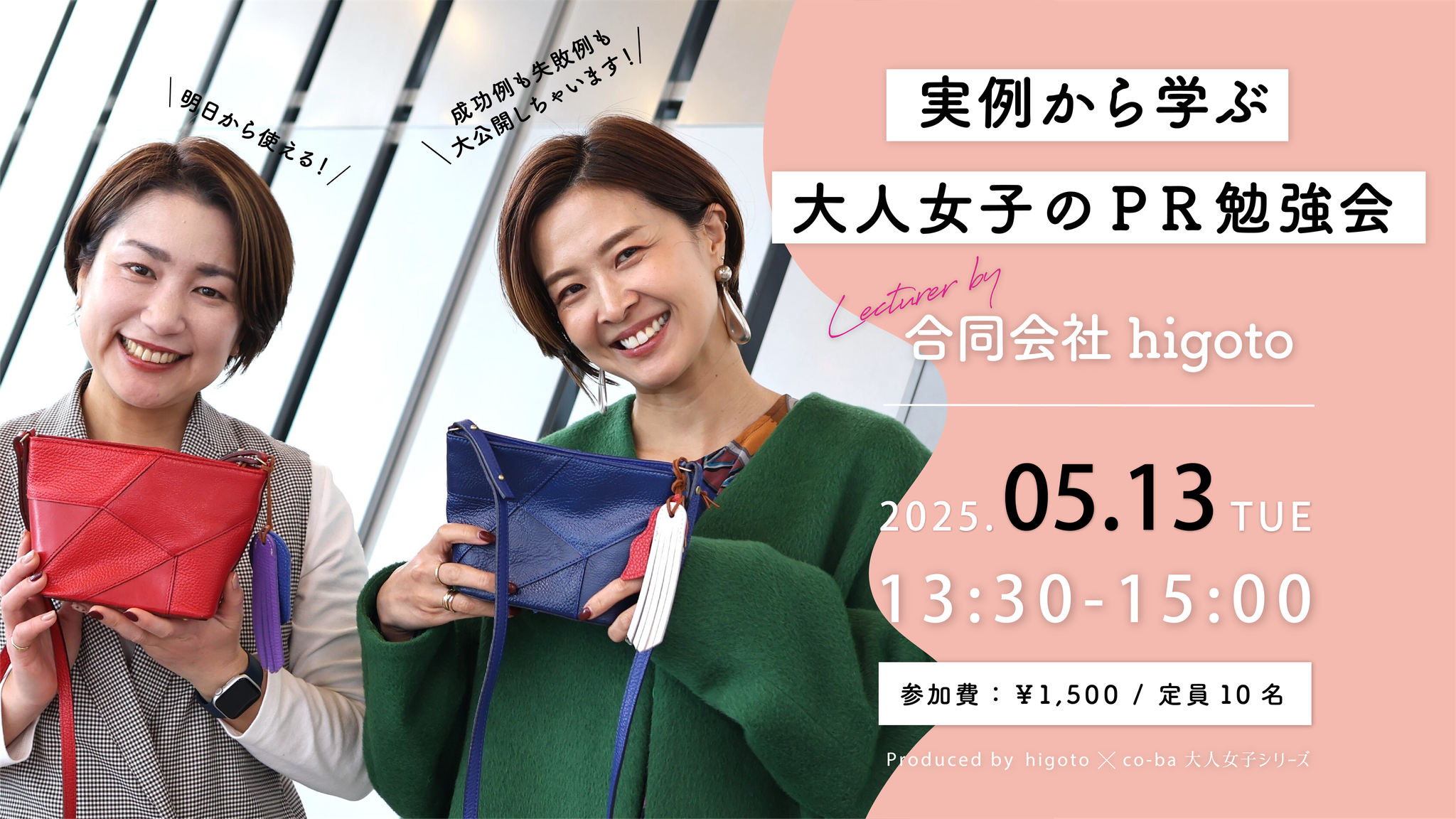 明日から使える！実践で学ぶ大人女子のPR勉強会 〜higoto×co-ba 大人女子のお茶会〜