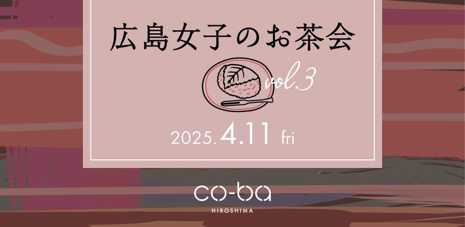 【4月11日開催】広島女子のお茶会　vol.3