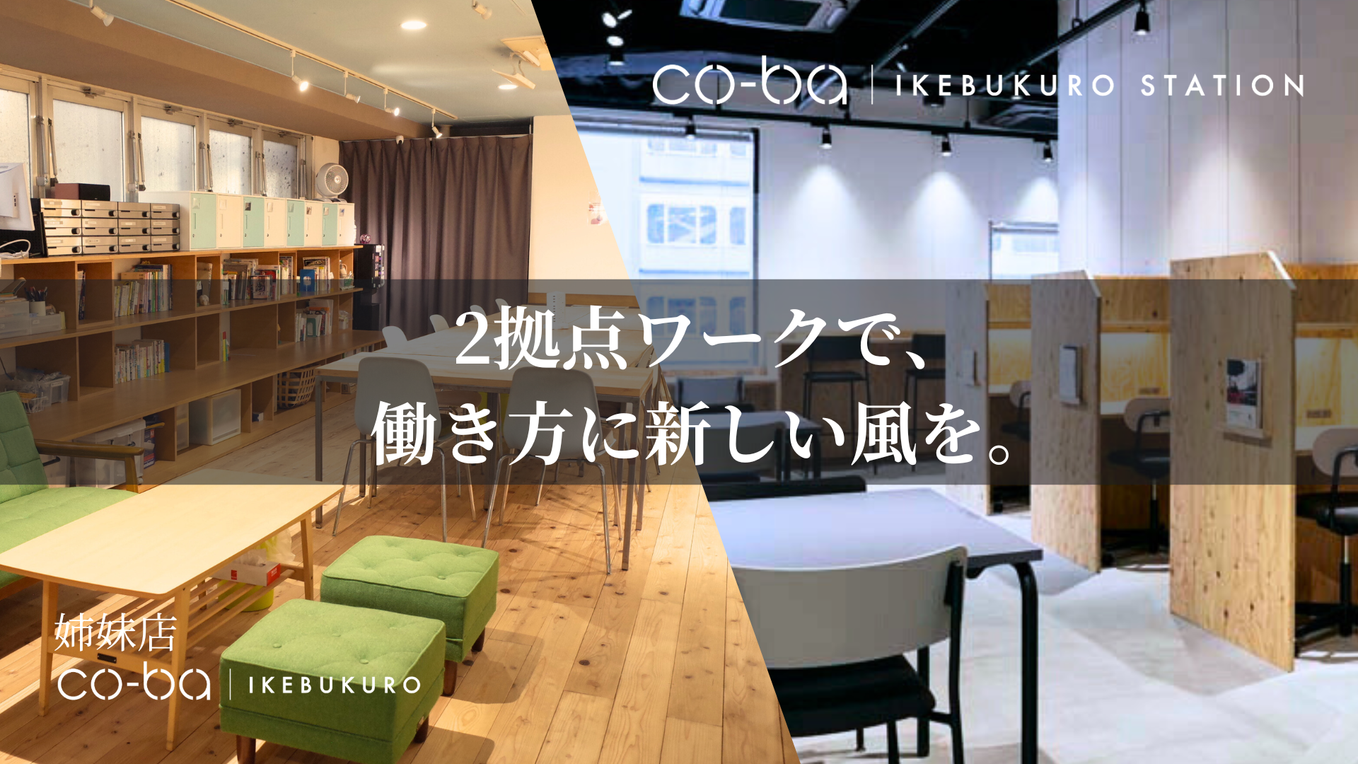 池袋で2拠点ワーク。姉妹店co-ba IKEBUKURO無料利用特典