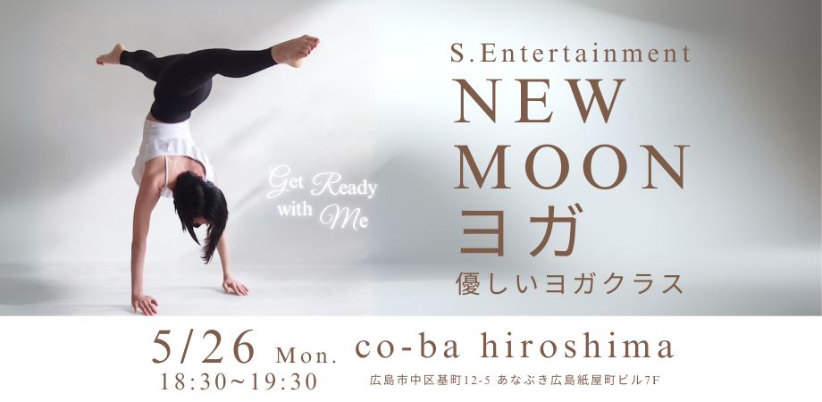 【5月26日開催】new MOONヨガ