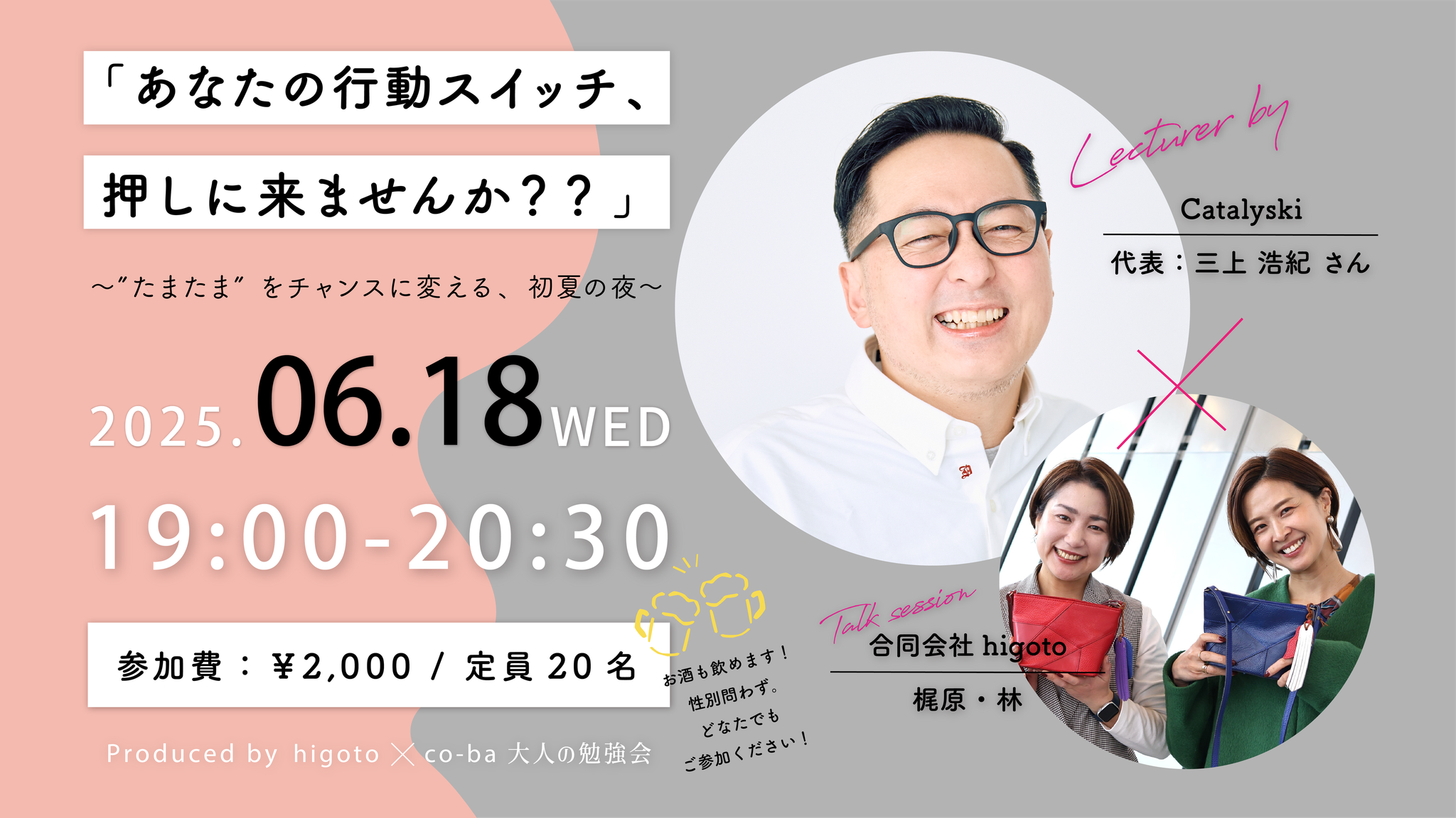 「あなたの行動スイッチ、そっと押しに来ませんか??」 ー”たまたま”をチャンスに変える、初夏の夜ー 〜higoto×co-ba 大人の勉強会〜