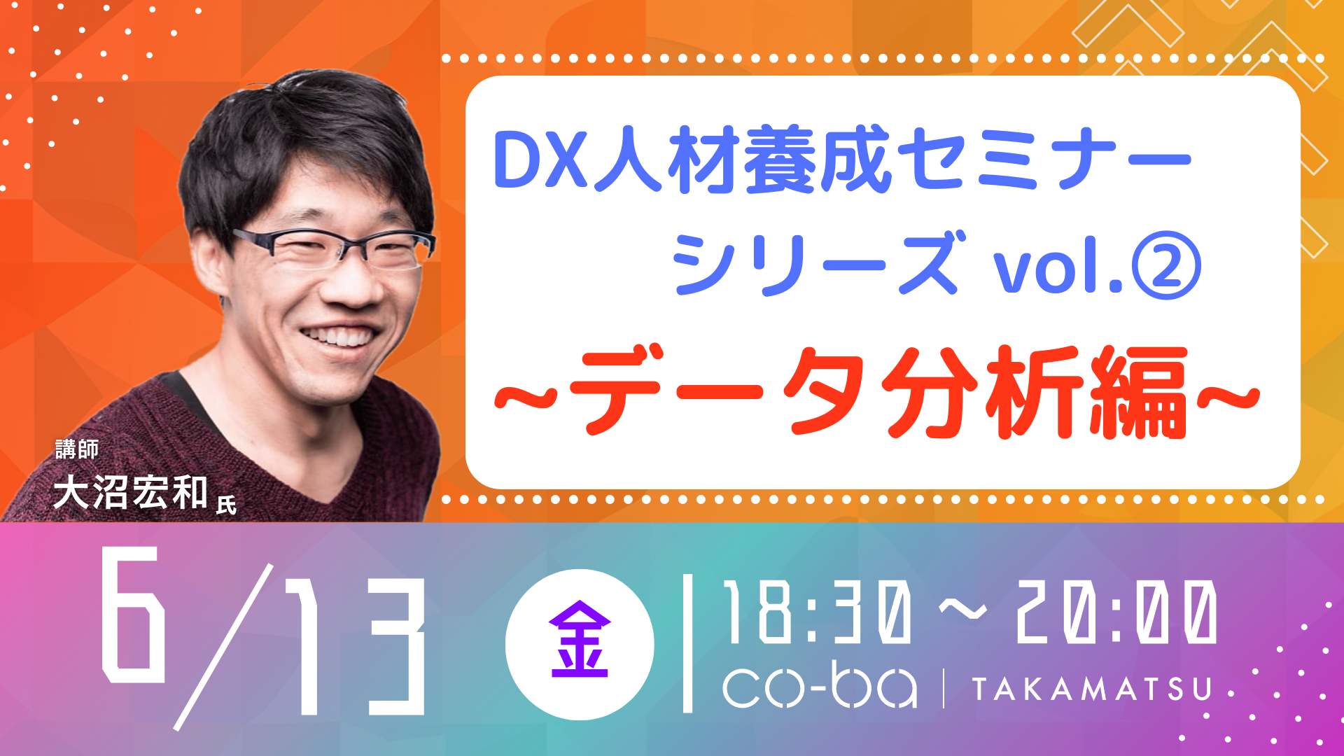 DX人材養成セミナーシリーズ vol.2　～データ分析編～