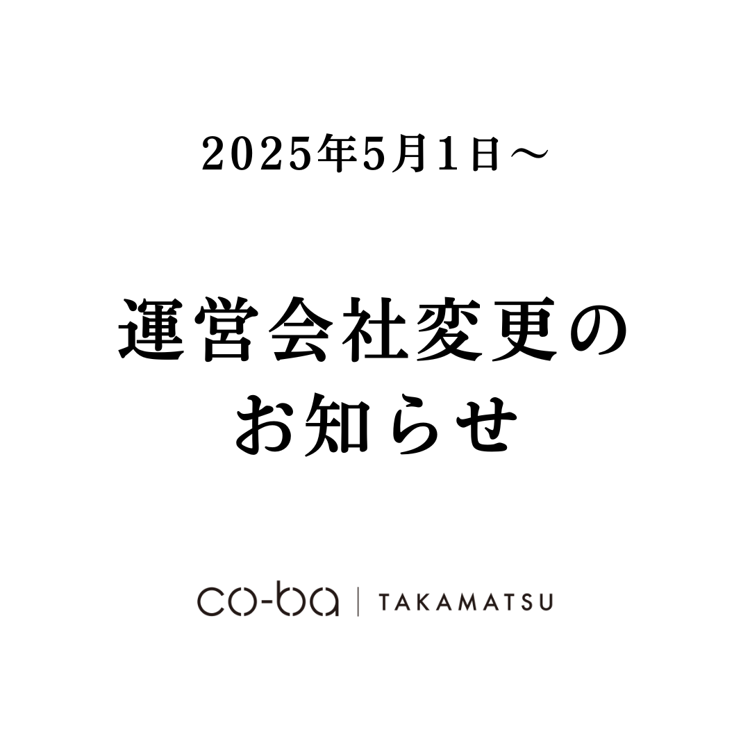 【お知らせ】co-ba takamatsu運営会社変更について（2025年5月1日より）