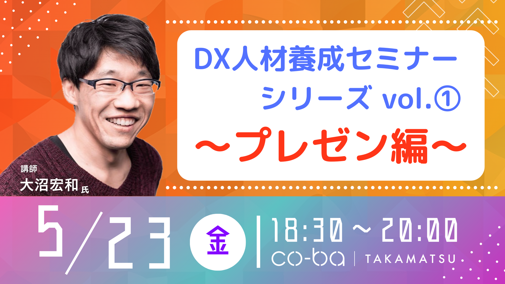 DX人材養成セミナーシリーズ vol.1　～プレゼン編～