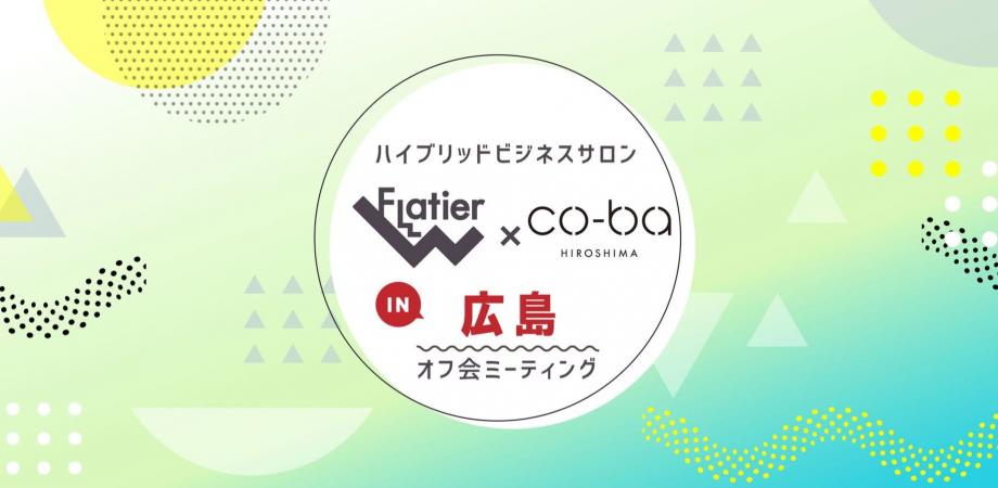 【6月20日開催】Flatier×co-ba hiroshimaコラボオフ会ビジネスミーティング