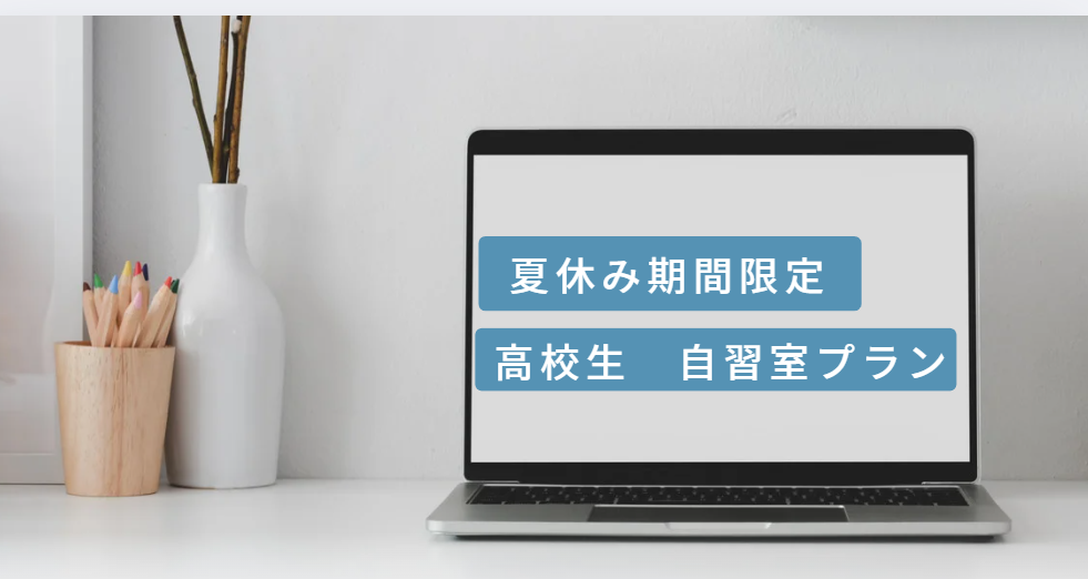 7月8月限定！高校生自習室プラン