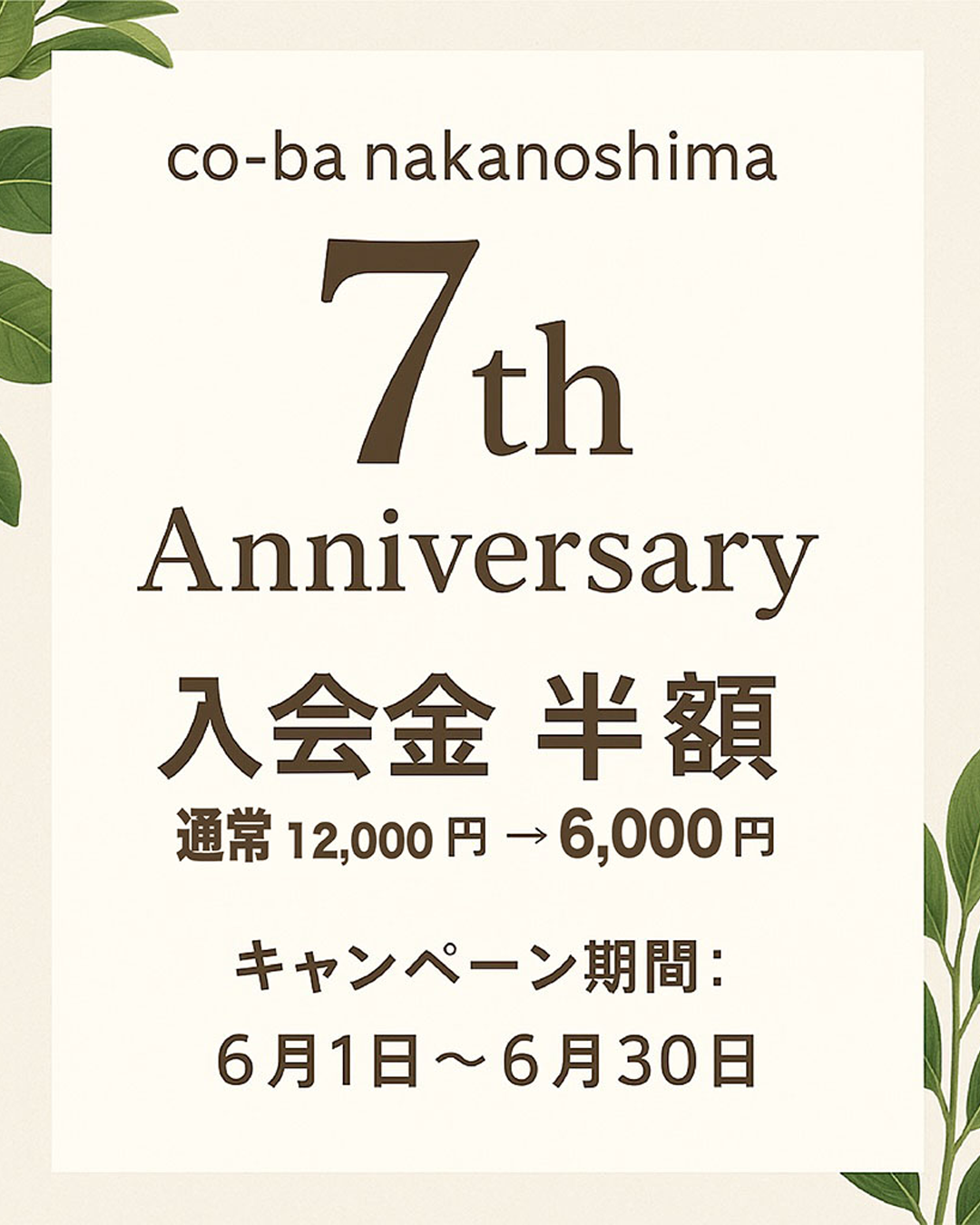 co-ba nakanoshima 7周年記念キャンペーン！