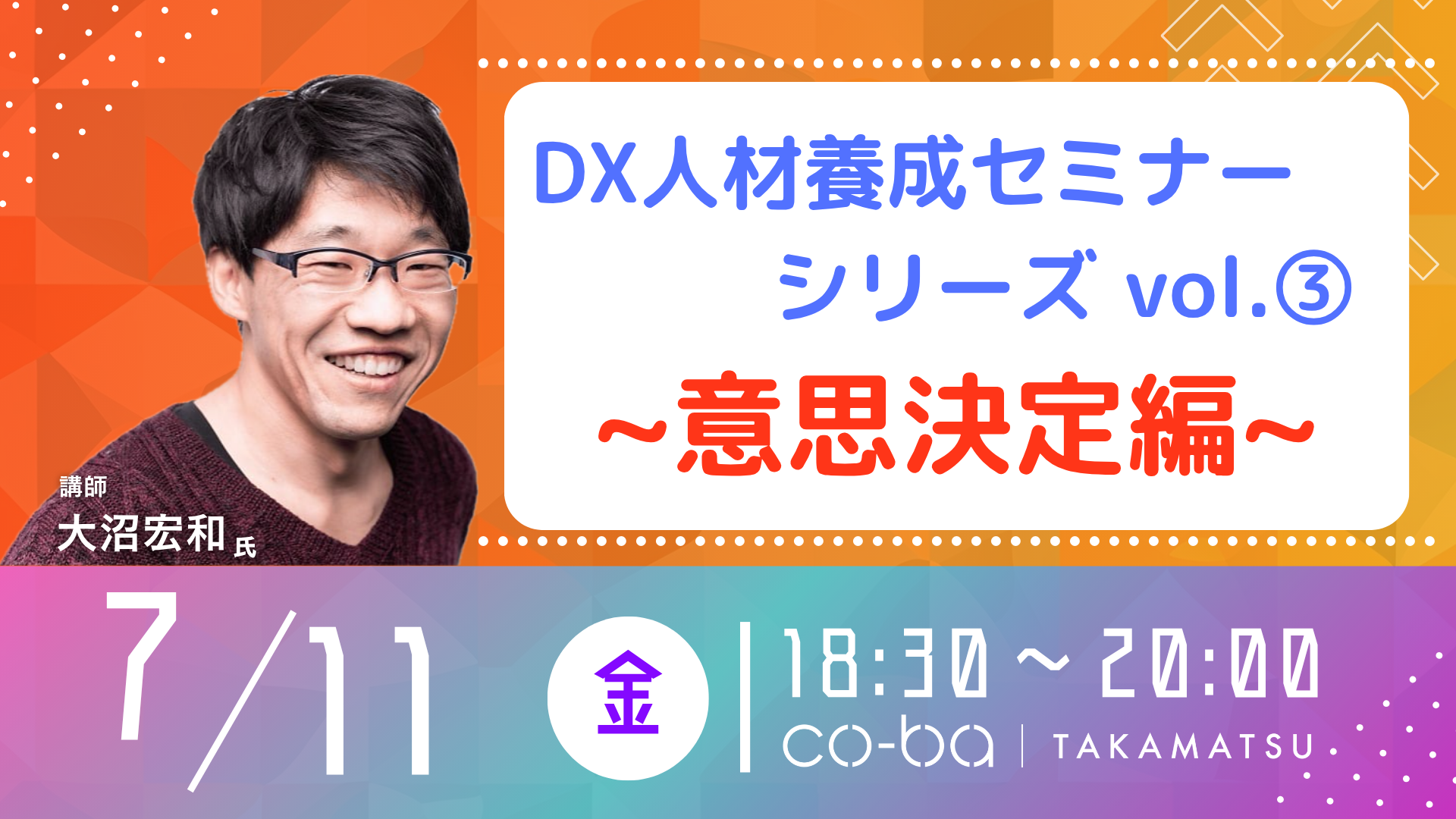 DX人材養成セミナーシリーズ vol.3　～意思決定編～