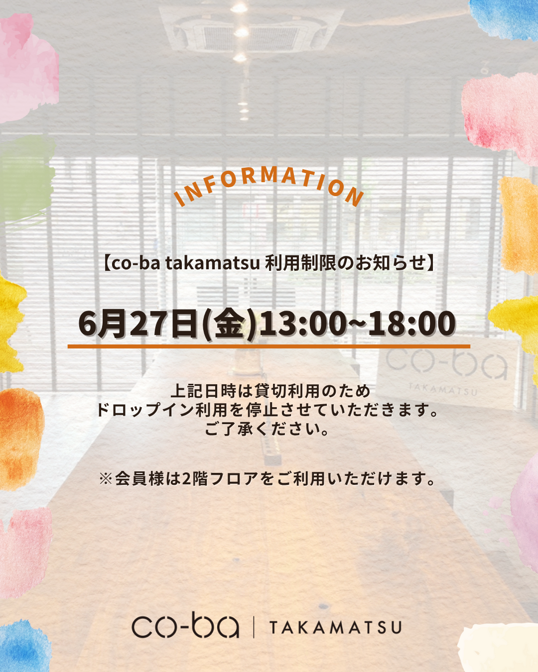 6月27日(金)のドロップイン利用制限について