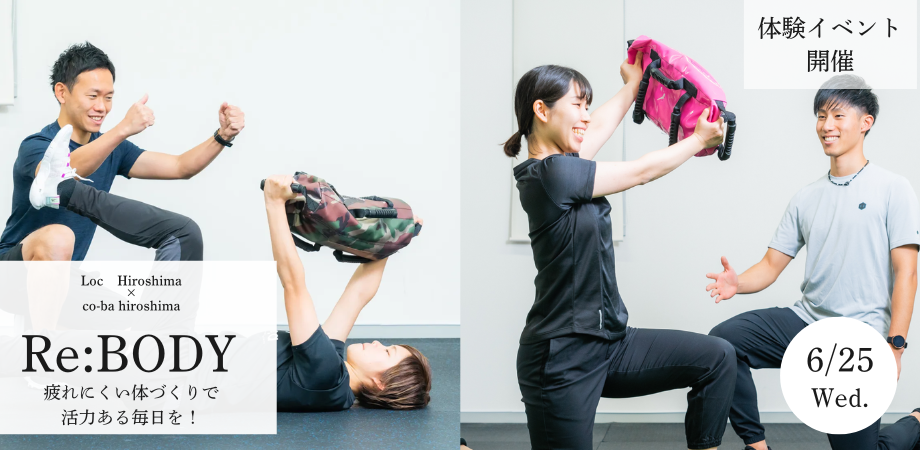 【6月25日開催】Re:BODY パーソナルトレーニングを気軽に始めてみよう