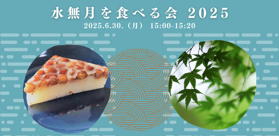 【6月30日開催】水無月を食べる会-2025‐