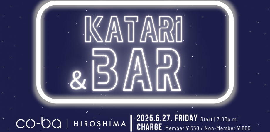 【6月27日開催】Katari&Bar#11