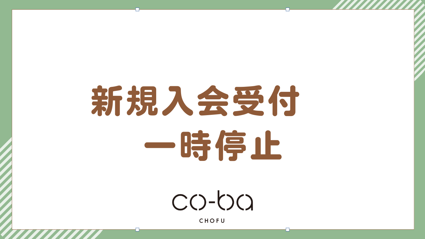 新規入会受付　一時停止のお知らせ