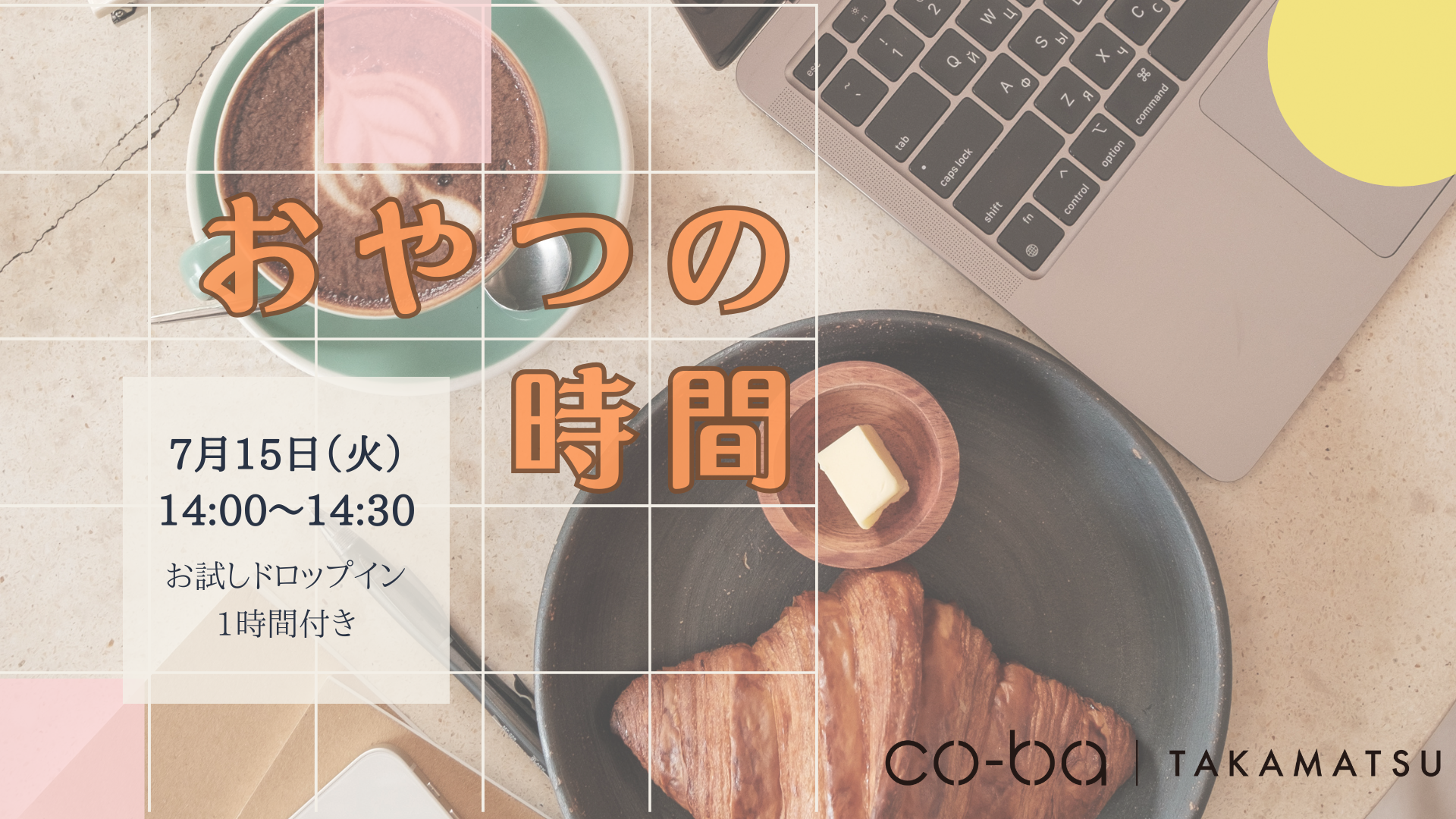 おやつの時間【お試しドロップイン付き】