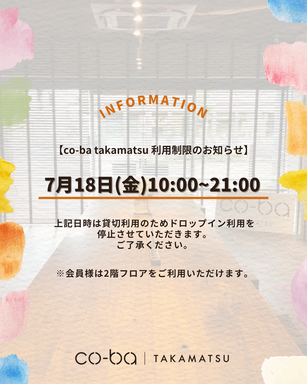 7月18日(金)のドロップイン利用制限について