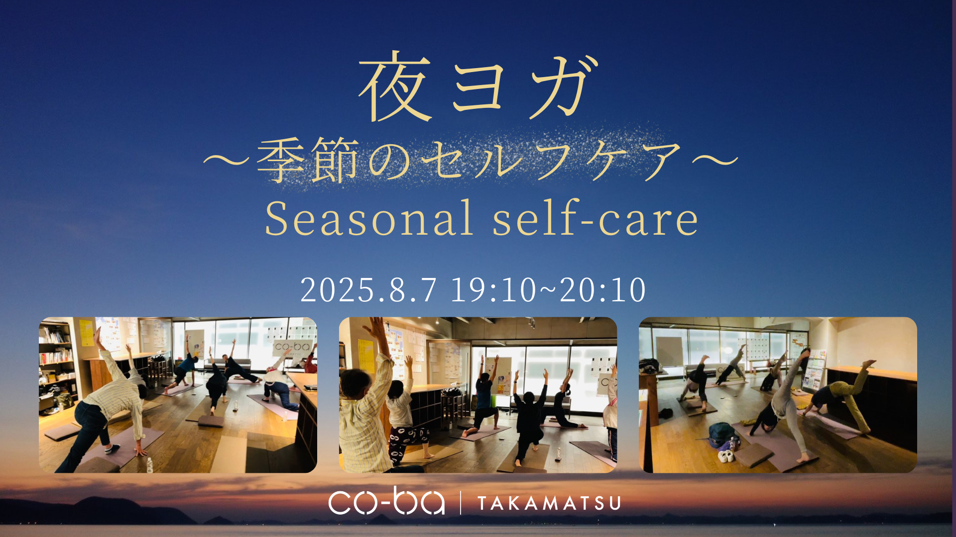 2025年8月7日｜ 夜ヨガ＊季節のセルフケア 〜 Seasonal self-care 〜