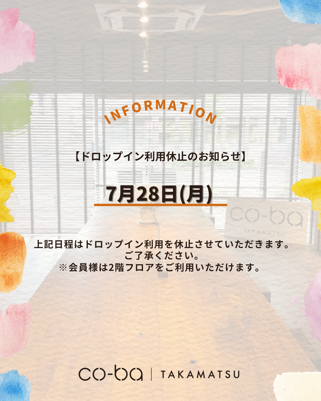7月28日(月)のドロップイン利用制限について