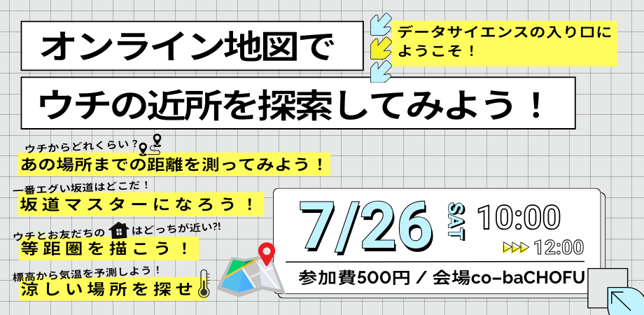 7/26（土）夏休み子ども企画第1弾「オンライン地図でうちの近所を探索してみよう」
