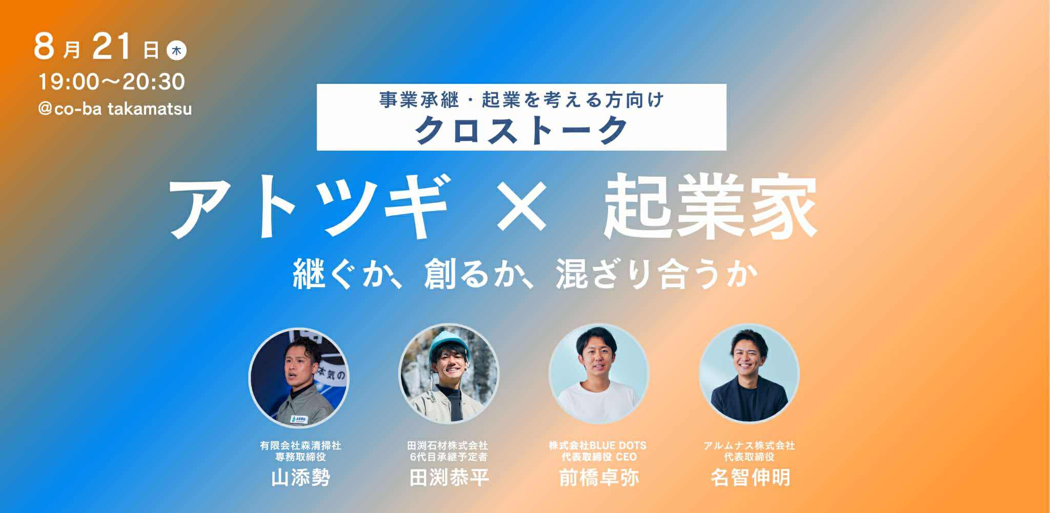 アトツギ×起業家クロストーク ── 継ぐか、創るか、混ざり合うか