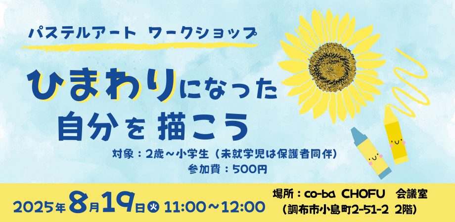 8/19（火）夏休み子ども企画第3弾！「パステルアート　ワークショップ 「ひまわりになった自分を描こう」