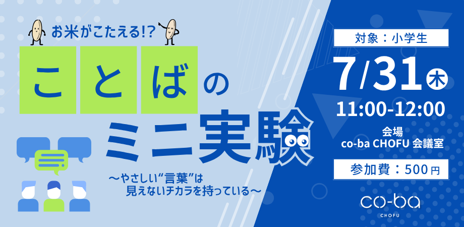 7/31（火）夏休み子ども企画第2弾「お米がこたえる！？ことばのミニ実験」
