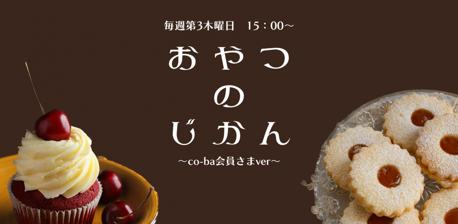 【9月18日開催】おやつのじかん第59回〜co-ba会員さまver.