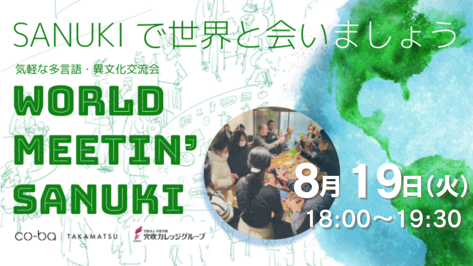 【多言語交流会】 WORLD MEETIN’ SANUKI ~SANUKIで世界に会いましょう~
