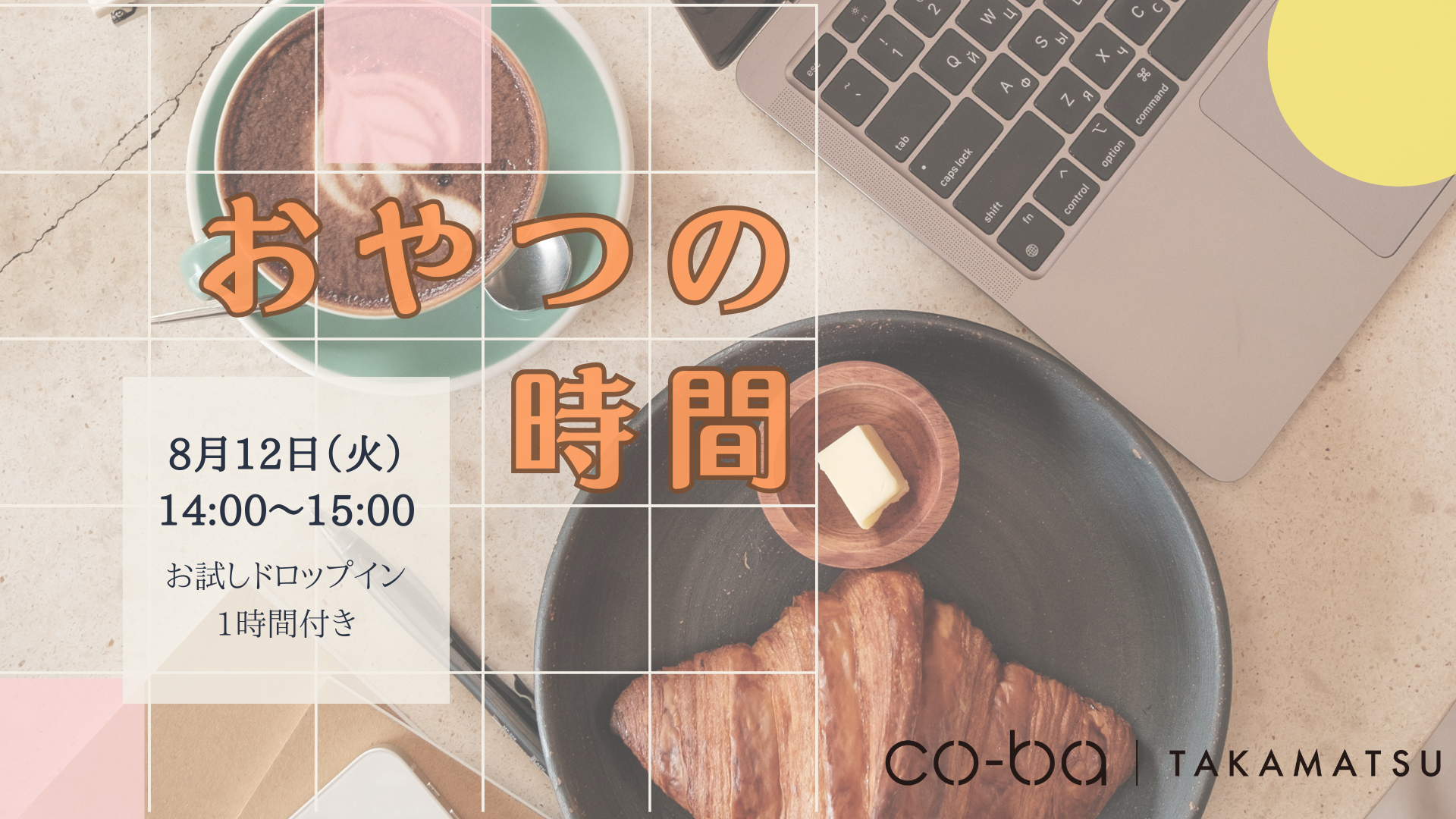 おやつの時間【お試しドロップイン付き】